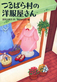 つるばら村の洋服屋さん／茂市久美子／柿田ゆかり【1000円以上送料無料】