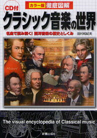 クラシック音楽の世界 名曲で読み解く!西洋音楽の歴史としくみ／田村和紀夫【1000円以上送料無料】