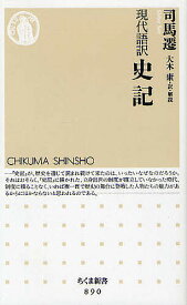 楽天市場 司馬遷 史記 現代 語 訳の通販