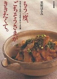 もう一度、ごちそうさまが、ききたくて。　ちかごろ人気の、うちのごはん140選／栗原はるみ／レシピ【1000円以上送料無料】