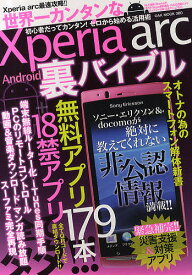 世界一カンタンなXperia arc Android裏バイブル 初期設定からモデム化までゼロから始める活用術【1000円以上送料無料】