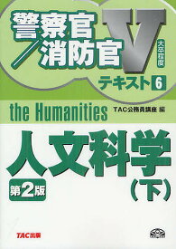 人文科学 〔2012〕第2版下／TAC株式会社（公務員講座）【1000円以上送料無料】