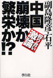 中国崩壊か繁栄か!? 殴り合い激論／副島隆彦／石平【1000円以上送料無料】