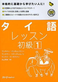 【送料無料】タイ語レッスン 初級1／ブッサバーバンチョンマニー