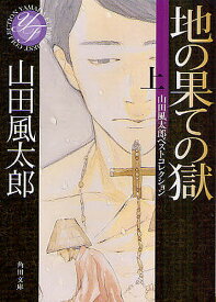 地の果ての獄 上／山田風太郎【1000円以上送料無料】