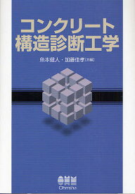 コンクリート構造診断工学／魚本健人／加藤佳孝【1000円以上送料無料】