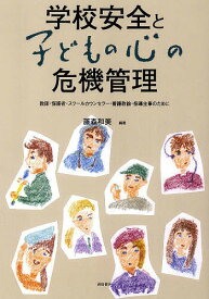 【送料無料】学校安全と子どもの心の危機管理 教師・保護者・スクールカウンセラー・養護教諭・指導主事のために／藤森和美