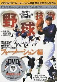 野球技術 目で見てマスターしよう野球技術 フォーメーション編【1000円以上送料無料】