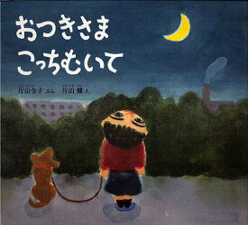 おつきさまこっちむいて／片山令子／片山健【1000円以上送料無料】