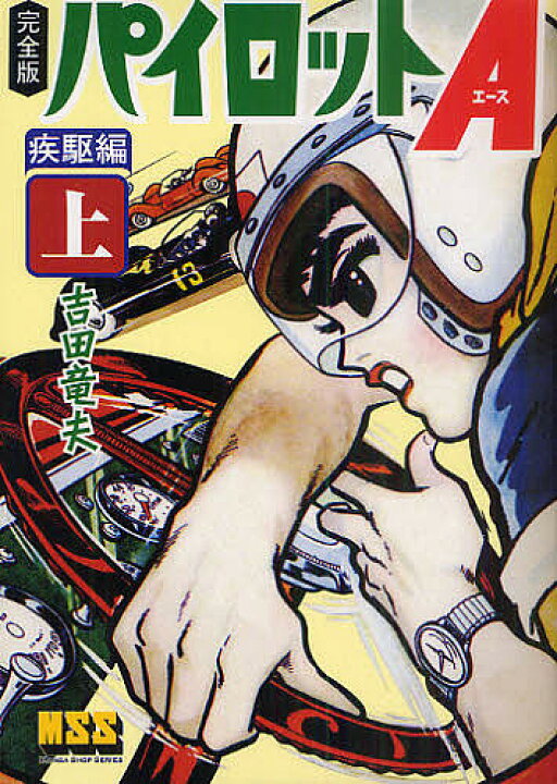 楽天市場】【送料無料】パイロットA(エース) 完全版 疾駆編上／吉田 