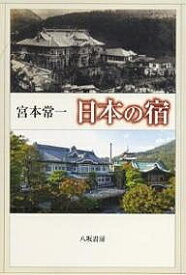 日本の宿／宮本常一【1000円以上送料無料】