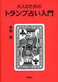 大人のためのトランプ占い入門／寺田祐【1000円以上送料無料】