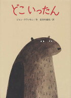 【送料無料】どこいったん／ジョン・クラッセン／長谷川義史