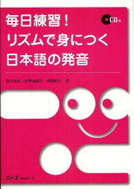 毎日練習!リズムで身につく日本語の発音／赤木浩文／古市由美子／内田紀子【1000円以上送料無料】