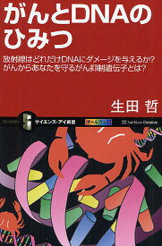 がんとDNAのひみつ 放射線はどれだけDNAにダメージを与えるか?がんからあなたを守るがん抑制遺伝子とは?／生田哲【1000円以上送料無料】