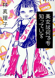美女は何でも知っている／林真理子【1000円以上送料無料】