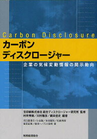 カーボンディスクロージャー 企業の気候変動情報の開示動向／宝印刷株式会社総合ディスクロージャー研究所／村井秀樹／川村雅彦【1000円以上送料無料】