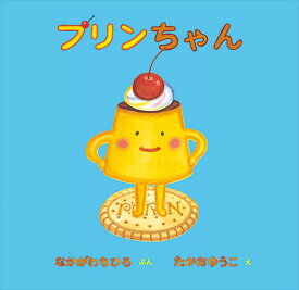 プリンちゃん／なかがわちひろ／たかおゆうこ【1000円以上送料無料】