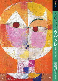 もっと知りたいパウル・クレー 生涯と作品／新藤真知【1000円以上送料無料】