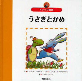 楽天市場 うさぎとかめ 絵本の通販 楽天市場 うさぎとかめ 絵本の通販