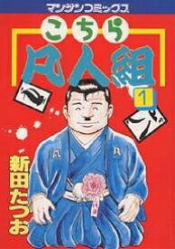 【送料無料】こちら凡人組 1／新田たつお