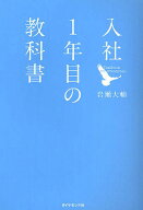 【送料無料】入社1年目の教科書／岩瀬大輔