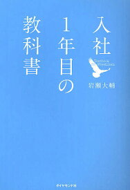【送料無料】入社1年目の教科書／岩瀬大輔