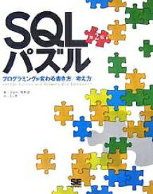 SQLパズル プログラミングが変わる書き方/考え方／ジョー・セルコ／ミック【1000円以上送料無料】
