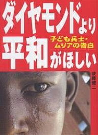 ダイヤモンドより平和がほしい 子ども兵士・ムリアの告白／後藤健二【1000円以上送料無料】