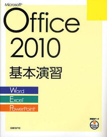 Microsoft Office 2010基本演習 Word/Excel/PowerPoint／日経BP社【1000円以上送料無料】