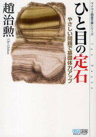 【送料無料】ひと目の定石 やさしい問題で基礎体力アップ／趙治勲