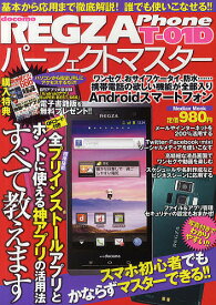 REGZA Phone T-01Dパーフェクトマスター スマホ初心者でもかならずマスターできる!!【1000円以上送料無料】