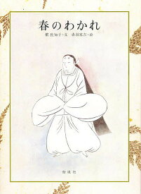 春のわかれ／槙佐知子／赤羽末吉／子供／絵本【1000円以上送料無料】