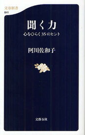 聞く力 心をひらく35のヒント／阿川佐和子【1000円以上送料無料】