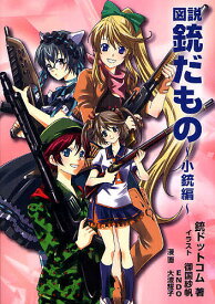 図説銃だもの 小銃編／銃ドットコム／御国紗帆【1000円以上送料無料】