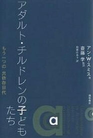 アダルト・チルドレンの子どもたち もう一つの共依存世代／アンW．スミス／和歌山友子【1000円以上送料無料】