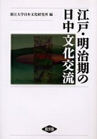 【送料無料】江戸・明治期の日中文化交流／浙江大学日本文化研究所