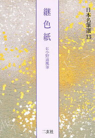 【送料無料】日本名筆選 13