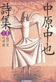 【送料無料】中原中也詩集 新装版／中原中也
