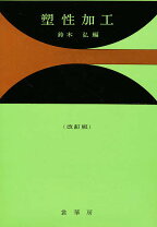 楽天市場】塑性加工便覧の通販
