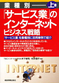 業種別「サービス業」のインターネット・ビジネス戦略 上巻／木下安司／村井信行【1000円以上送料無料】