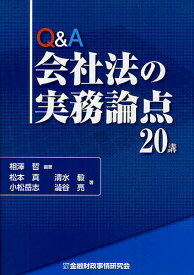 Q&A会社法の実務論点20講／相澤哲／松本真【1000円以上送料無料】