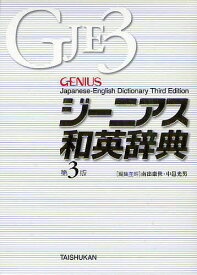 【送料無料】ジーニアス和英辞典／南出康世／主幹中邑光男／主幹原川博善