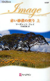 【送料無料】赤い砂漠の契り 上／マーガレット・ウェイ／片山真紀