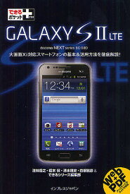 GALAXY S 2 LTE docomo NEXT series SC-03D／法林岳之／橋本保／清水理史【1000円以上送料無料】
