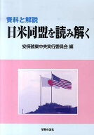 【送料無料】資料と解説 日米同盟を読み解く