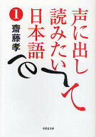 【送料無料】声に出して読みたい日本語 1／齋藤孝