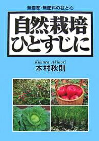 【送料無料】自然栽培ひとすじに 無農薬・無肥料の技と心／木村秋則