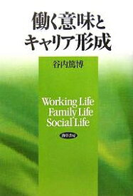 【送料無料】働く意味とキャリア形成／谷内篤博