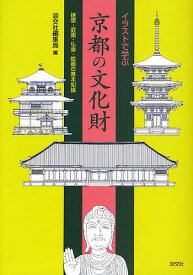【送料無料】イラストで学ぶ京都の文化財 建築・庭園・仏像・絵画の基本知識／淡交社編集局